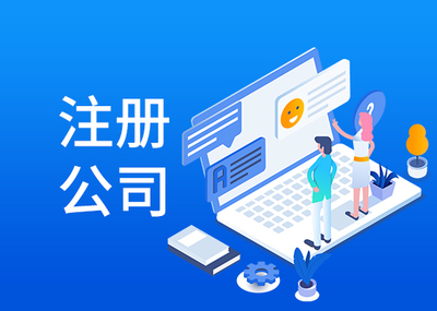 代辦公司注冊(cè)一般是多少錢(qián)