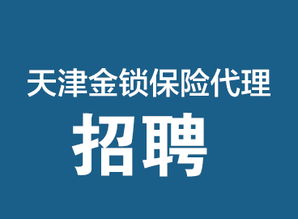 專業(yè)保險(xiǎn)保障，天津金鎖保險(xiǎn)代理，您的安心之選